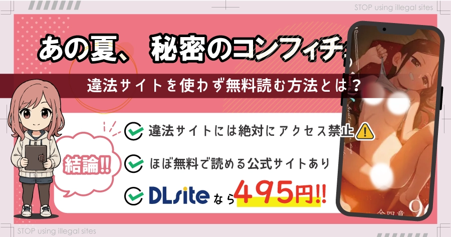 あの夏、秘密のコンフィチュールをhitomiやrawで無料配信されてる？おすすめ漫画サイトは？