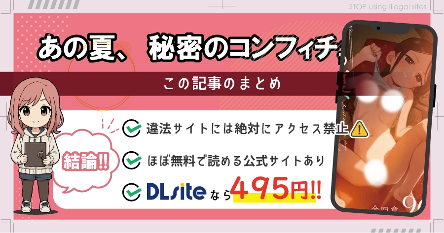 あの夏、秘密のコンフィチュールをhitomiやrawで無料配信されてる？おすすめ漫画サイトは？
