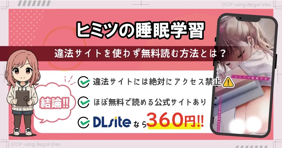 ヒミツの睡眠学習はhitomiやrawで無料で読める? エロ漫画が読めるオススメサイトは?
