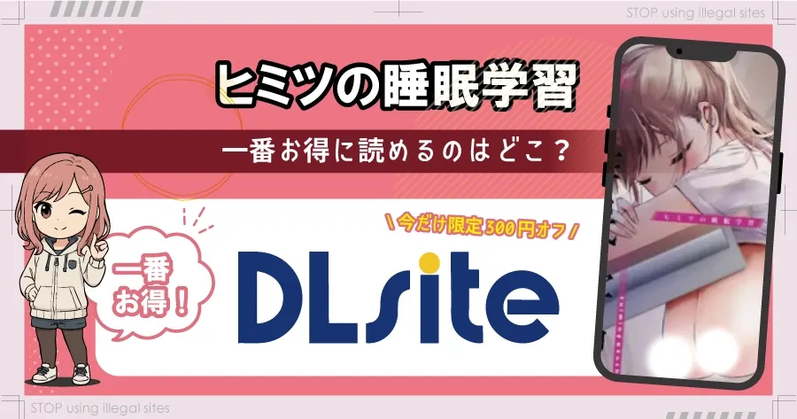 ヒミツの睡眠学習はhitomiやrawで無料で読める? エロ漫画が読めるオススメサイトは?