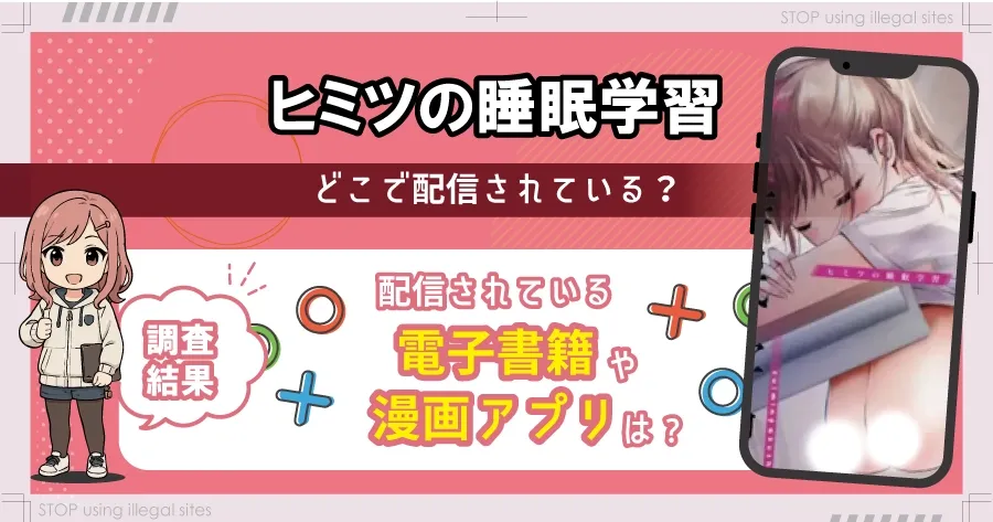 ヒミツの睡眠学習はhitomiやrawで無料で読める? エロ漫画が読めるオススメサイトは?