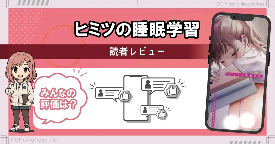 ヒミツの睡眠学習はhitomiやrawで無料で読める? エロ漫画が読めるオススメサイトは?