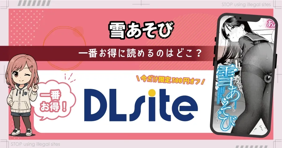 雪あそびはhitomiやrawで無料で読める?違法サイトのリスクと安全な読み方を解説