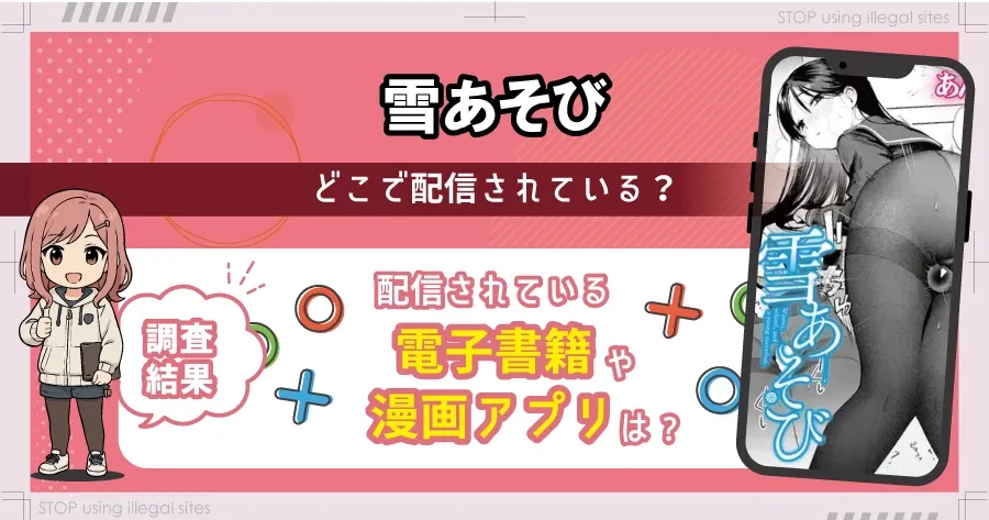 雪あそびはhitomiやrawで無料で読める?違法サイトのリスクと安全な読み方を解説