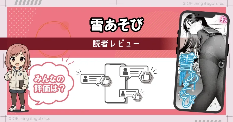 雪あそびはhitomiやrawで無料で読める?違法サイトのリスクと安全な読み方を解説