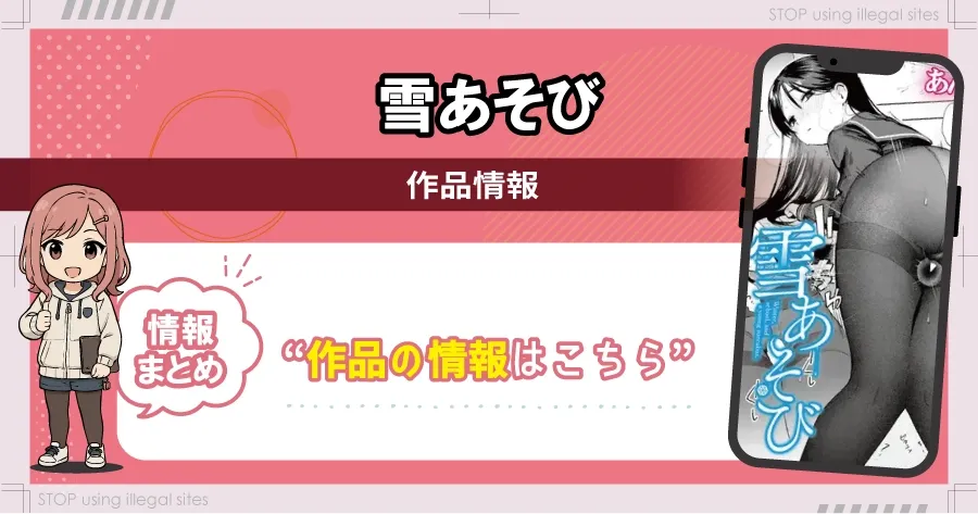 雪あそびはhitomiやrawで無料で読める?違法サイトのリスクと安全な読み方を解説