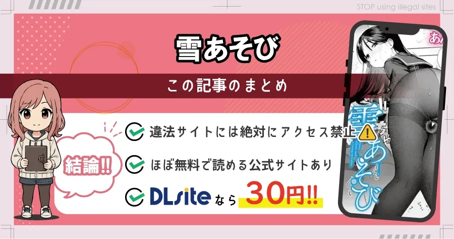雪あそびはhitomiやrawで無料で読める?違法サイトのリスクと安全な読み方を解説