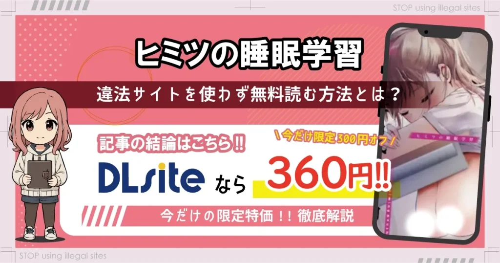 ヒミツの睡眠学習はhitomiやrawで無料で読める？ エロ漫画が読めるオススメサイトは？